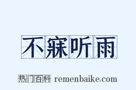 不寐听雨是什么意思的图片